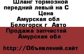 Шланг тормозной передний левый на Сrown 131 1G-GZE › Цена ­ 150 - Амурская обл., Белогорск г. Авто » Продажа запчастей   . Амурская обл.